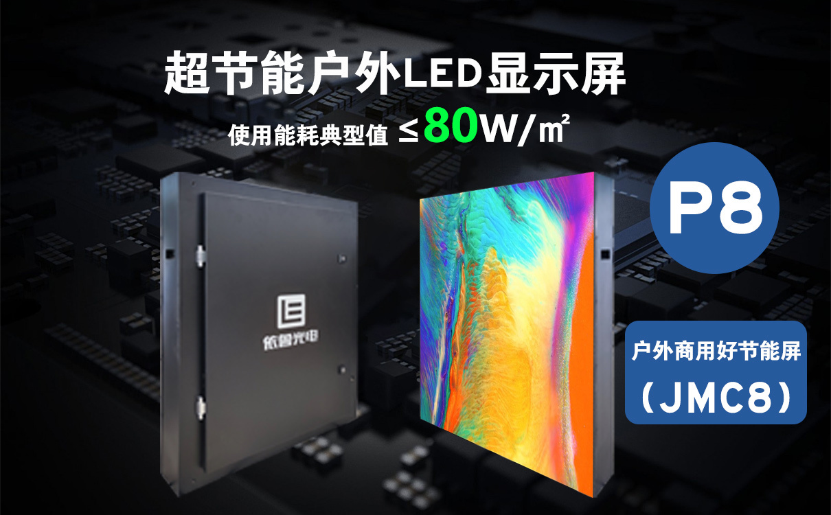 超节能LED显示屏_户外节能LED显示屏