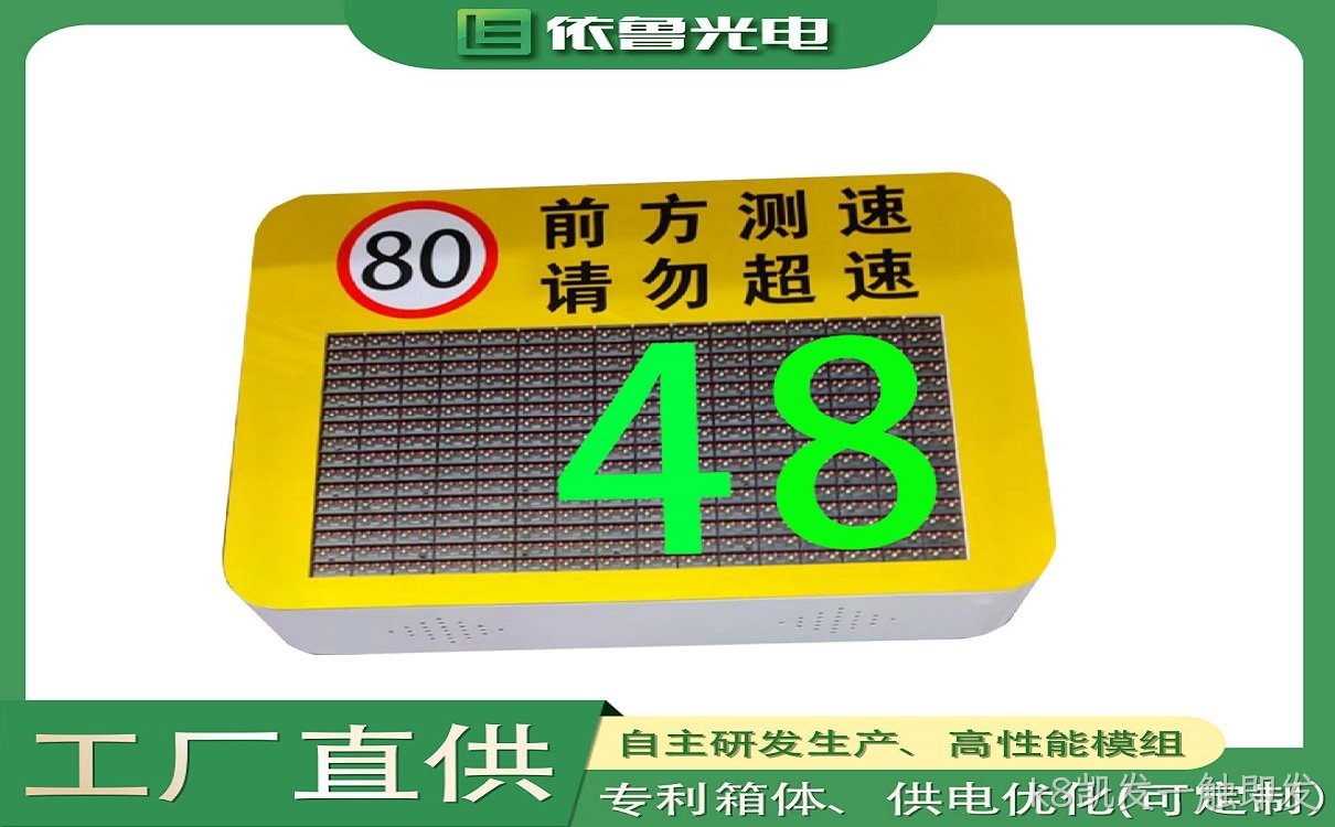 超速提示屏_限速提示屏