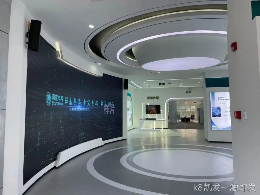 展厅助力企业腾飞！k8凯发一触即发提供企业智慧展厅全方位解决方案！