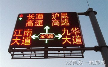 全点阵交通信息屏|LED全点阵交通诱导屏