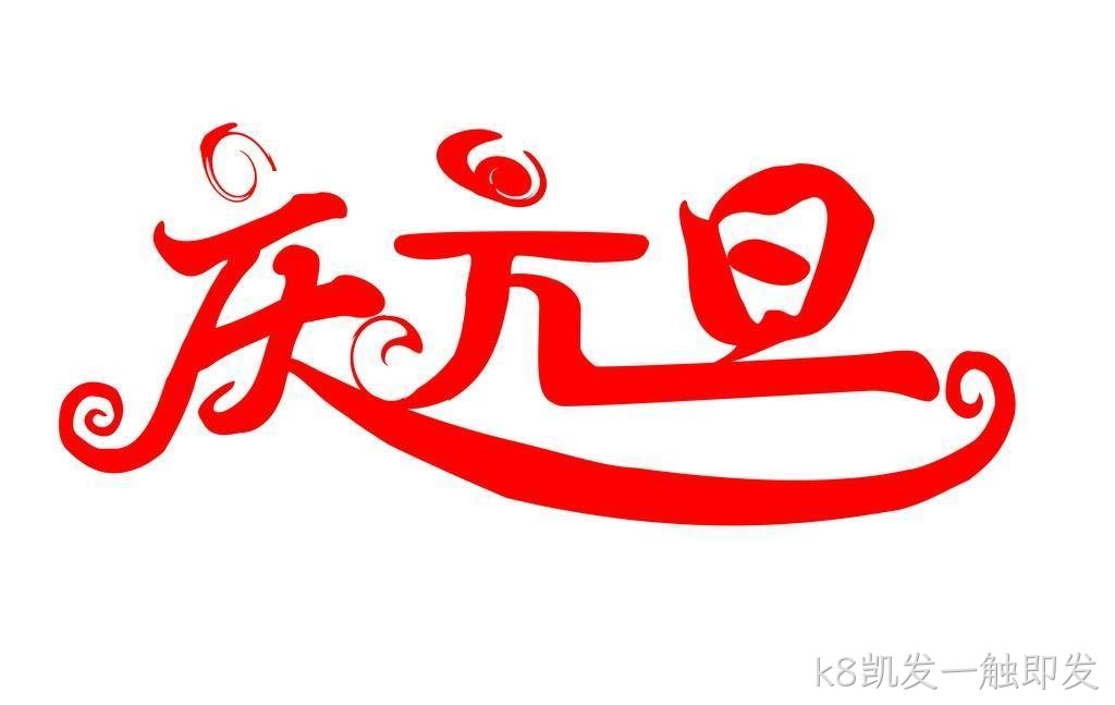 k8凯发一触即发成立20年，祝福各界同仁元旦快乐。