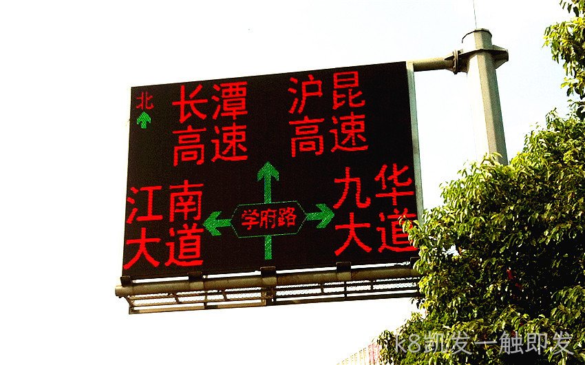 城市交通诱导屏_堵车诱导屏_k8凯发一触即发