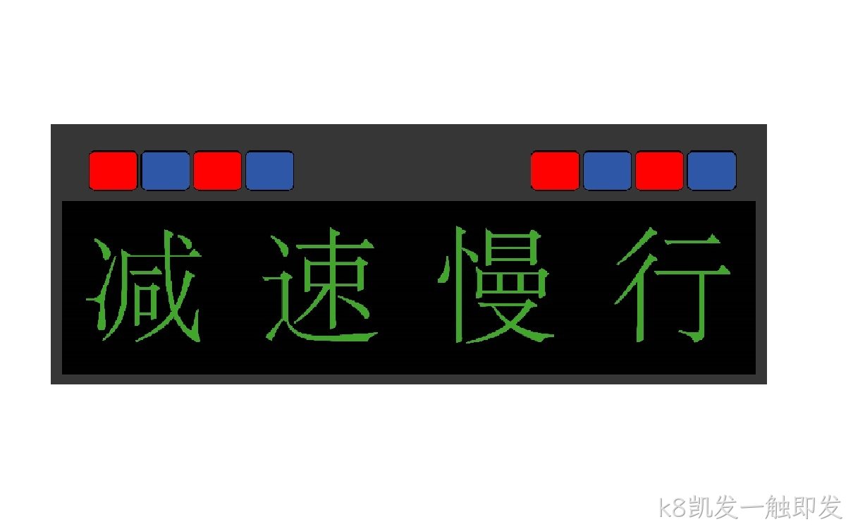 爆闪灯情报板_带警示灯情报板