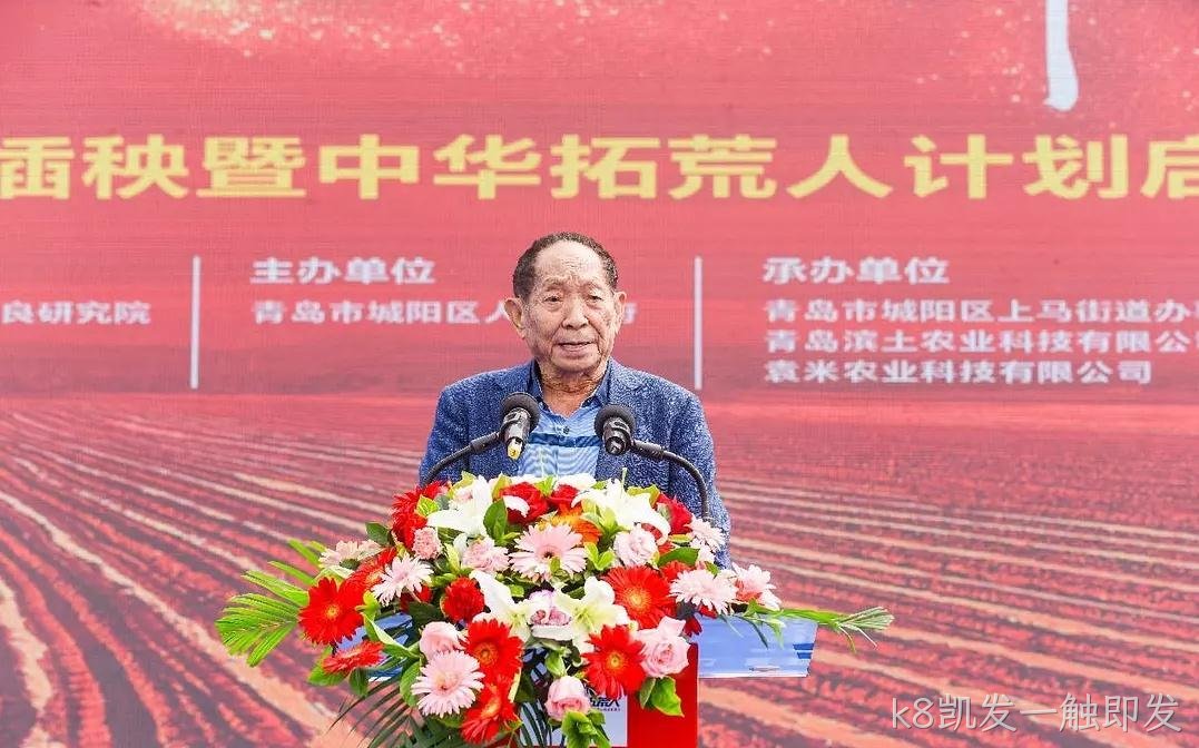 k8凯发一触即发助力袁隆平“中华拓荒人计划”