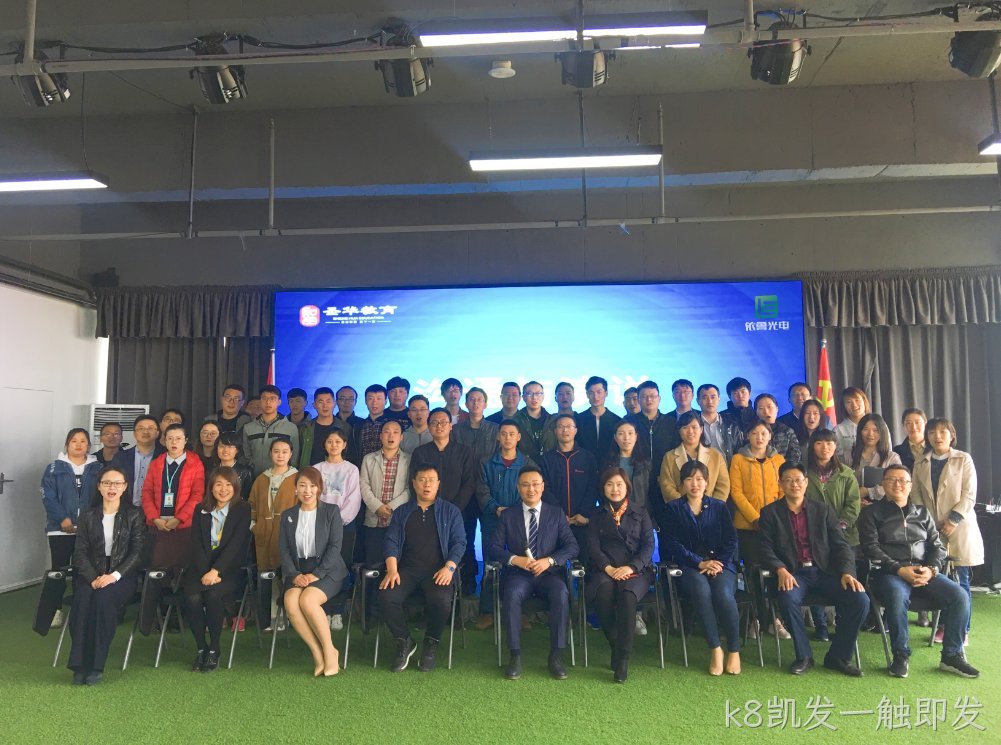k8凯发一触即发大讲堂，沟通新高度
