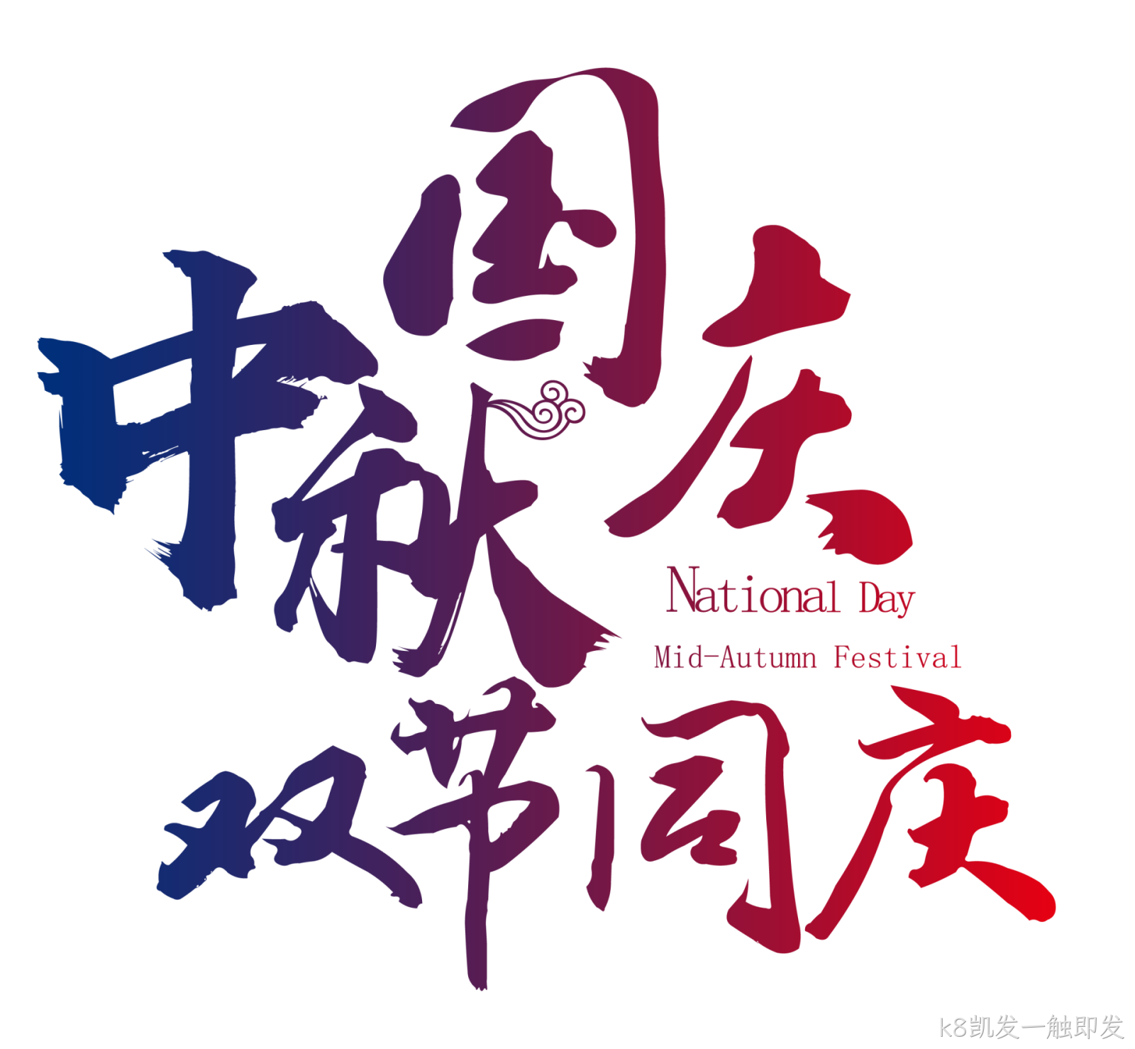 中秋国庆双节同庆