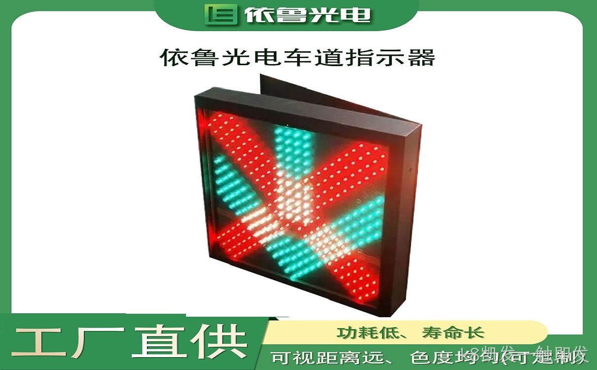 车道指示器_红叉绿箭指示器
