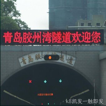 隧道指示屏和指示标志