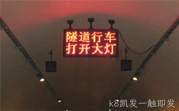 隧道内可变信息情报板