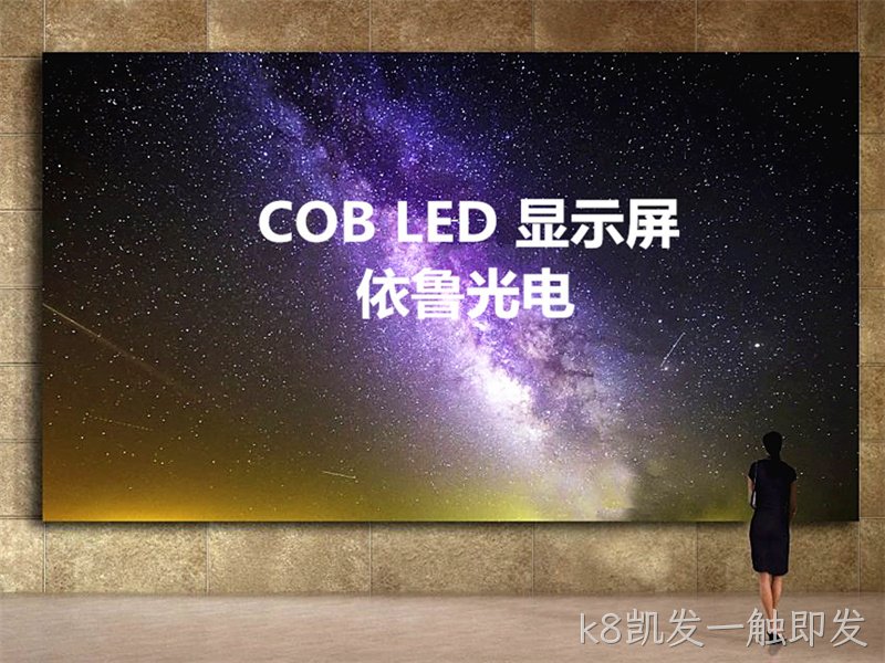 COB LED显示屏_桂林COB LED显示屏