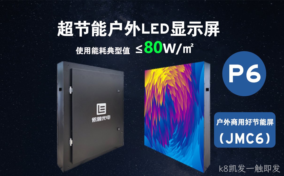 超节能屏P6_节能型LED显示屏_户外节能LED显示屏