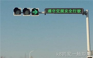 信号灯岗LED提示板_LED指示标志