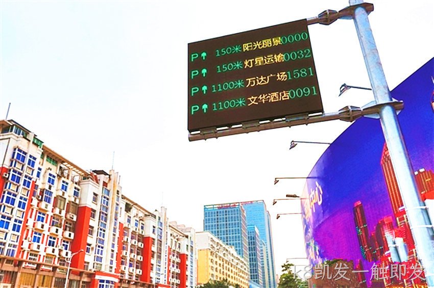 k8凯发一触即发停车诱导屏
